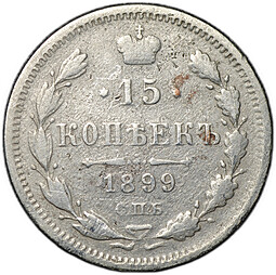 Монета 15 копеек 1899 СПБ АГ