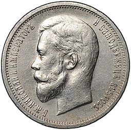 Монета 50 копеек 1912 ЭБ