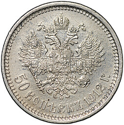 Монета 50 копеек 1912 ЭБ