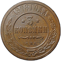 Монета 3 копейки 1908 СПБ