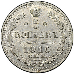 Монета 5 копеек 1910 СПБ ЭБ