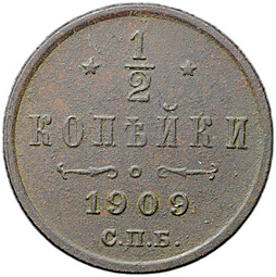 Монета 1/2 копейки 1909 СПБ