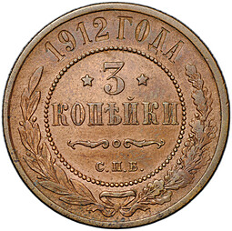 Монета 3 копейки 1912 СПБ