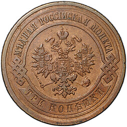 Монета 3 копейки 1912 СПБ
