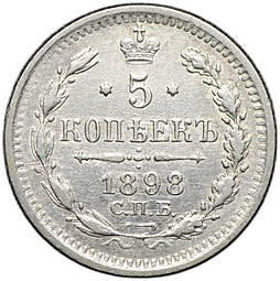 Монета 5 копеек 1898 СПБ АГ