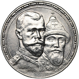Монета 1 рубль 1913 ВС 300 лет Дому Романовых выпуклый чекан