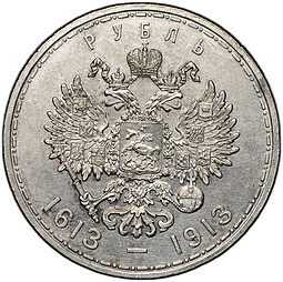 Монета 1 рубль 1913 ВС 300 лет Дому Романовых выпуклый чекан