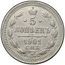 Монета 5 копеек 1901 СПБ ФЗ