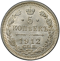 Монета 5 копеек 1912 СПБ ЭБ