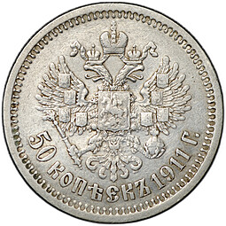 Монета 50 копеек 1911 ЭБ