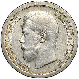 Монета 50 копеек 1895 АГ