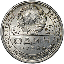 Монета 1 рубль 1924 ПЛ
