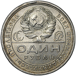 Монета 1 рубль 1924 ПЛ
