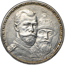 Монета 1 рубль 1913 ВС 300 лет Дому Романовых плоский чекан