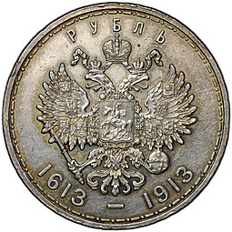 Монета 1 рубль 1913 ВС 300 лет Дому Романовых плоский чекан