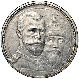 Монета 1 рубль 1913 ВС 300 лет Дому Романовых плоский чекан