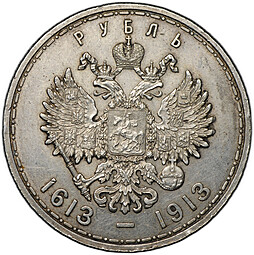 Монета 1 рубль 1913 ВС 300 лет Дому Романовых плоский чекан