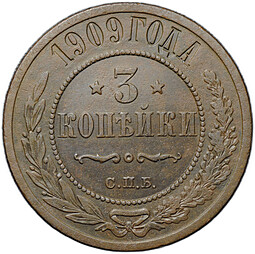Монета 3 копейки 1909 СПБ