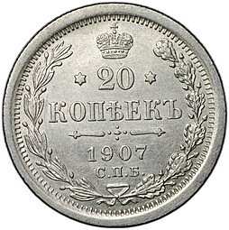 Монета 20 копеек 1907 СПБ ЭБ
