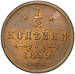 Монета 1/2 копейки 1899 СПБ
