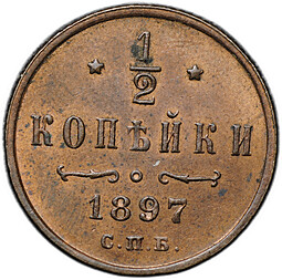Монета 1/2 копейки 1897 СПБ