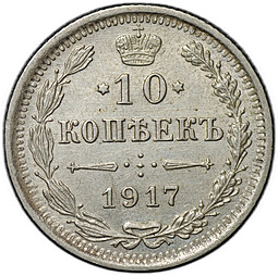 Монета 10 копеек 1917 ВС