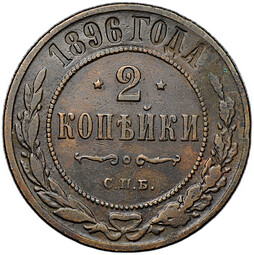 Монета 2 копейки 1896 СПБ