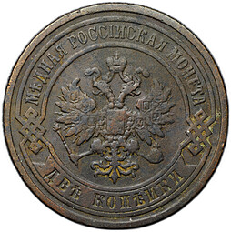 Монета 2 копейки 1896 СПБ