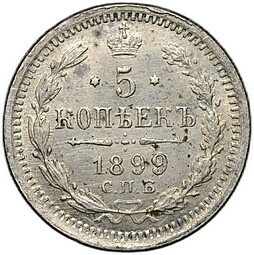 Монета 5 копеек 1899 СПБ ЭБ