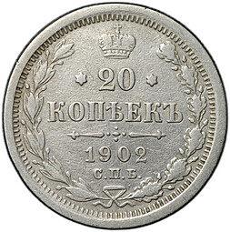 Монета 20 копеек 1902 СПБ АР