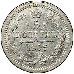 Монета 5 копеек 1905 СПБ АР