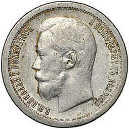 Монета 50 копеек 1896 * Париж