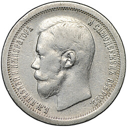 Монета 50 копеек 1896 * Париж