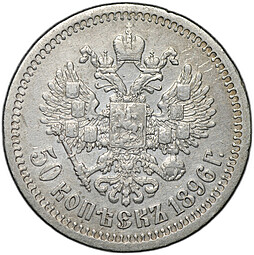 Монета 50 копеек 1896 * Париж