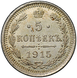 Монета 5 копеек 1915 ВС