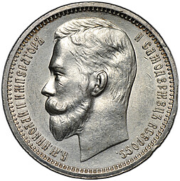 Монета 1 рубль 1912 ЭБ