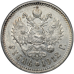 Монета 1 рубль 1912 ЭБ