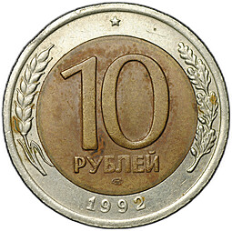 Монета 10 рублей 1992 ЛМД биметалл