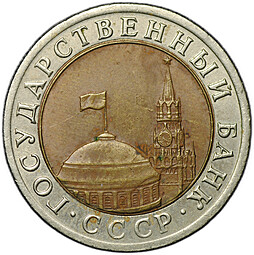Монета 10 рублей 1992 ЛМД биметалл