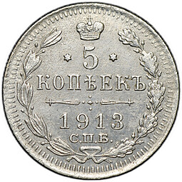 Монета 5 копеек 1913 СПБ ВС