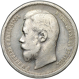Монета 50 копеек 1900 ФЗ