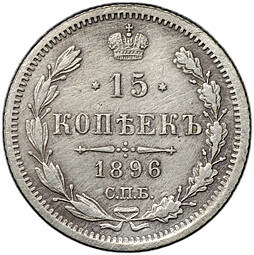 Монета 15 копеек 1896 СПБ АГ