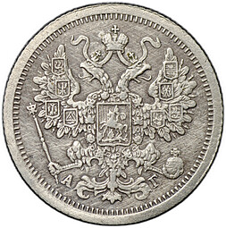 Монета 15 копеек 1896 СПБ АГ