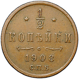 Монета 1/2 копейки 1908 СПБ