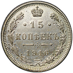Монета 15 копеек 1916 Осака