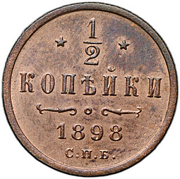 Монета 1/2 копейки 1898 СПБ